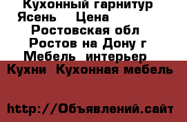 Кухонный гарнитур “Ясень“ › Цена ­ 18 500 - Ростовская обл., Ростов-на-Дону г. Мебель, интерьер » Кухни. Кухонная мебель   